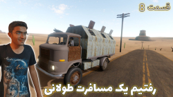مسافرت طولانی (پارت 8) کامیون...