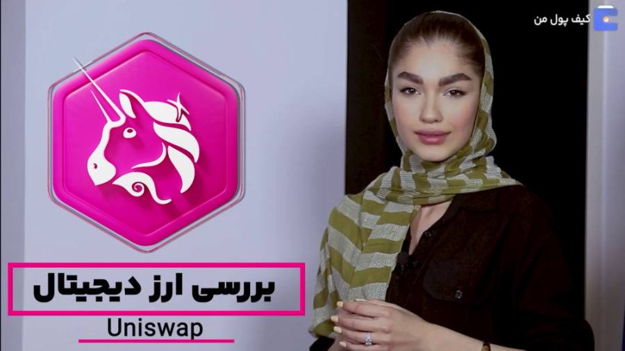 بررسی , جامع , ارز , یونی , سواپ , | , Uni , Swap , آموزش , آسان , سریع , خرید , فروش , کیف , پول , ️

لینک , صفحه , اصلی , سایت , https: , kifpool , me
لینک , wallet , uniswap-uni
لینک , دانلود , اپلیکیشن , application

کیف , رتبه , ایران , جهان , بیشترین , رمز , معامله , ( , ۱۶۵۰ , )
مرجع , دیجیتال , کشور , مجوز , رسمی , تبلیغات , محیطی , سطح , شهر , تهران , مشهد , اصفهان , تبریز , -----
کیف , اولین , سامانه , نگهداری , ارزهای , پیشگامِ