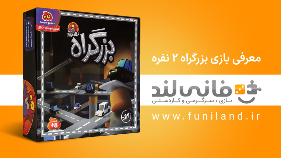 معرفی بازی بزرگراه دو نفره زمان60ثانیه