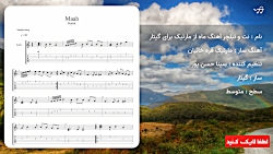 نت و تبلچر آهنگ ماه از مارتیک برای گیتار