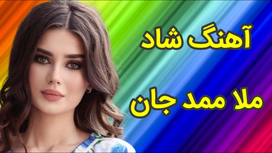 آهنگ ارکستی شاد  آهنگ دلنشین ز...