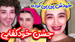 طنز خنده دار | کلیپ طنز جشن ها...