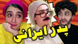 کلیپ خنده دار پدر های ایرانی ،...
