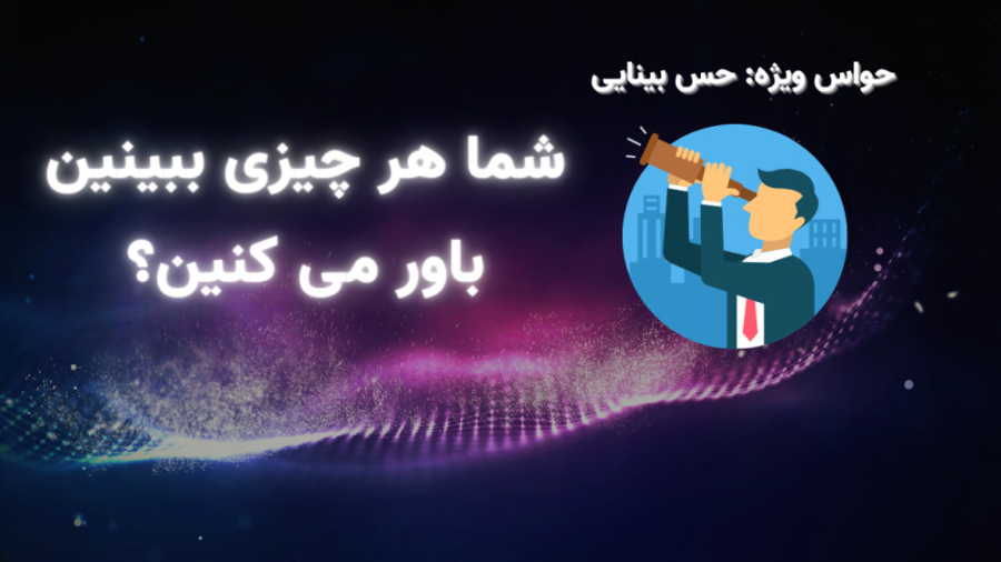 حواس ویژه : بینایی مد روز