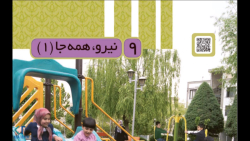 جواب فعالیت های فصل ۹ علوم سوم ؛ نیرو همه جا یک