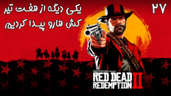 بازی فوق العاده جذاب Red Dead Redemption 2 با هاژی - #۲7
