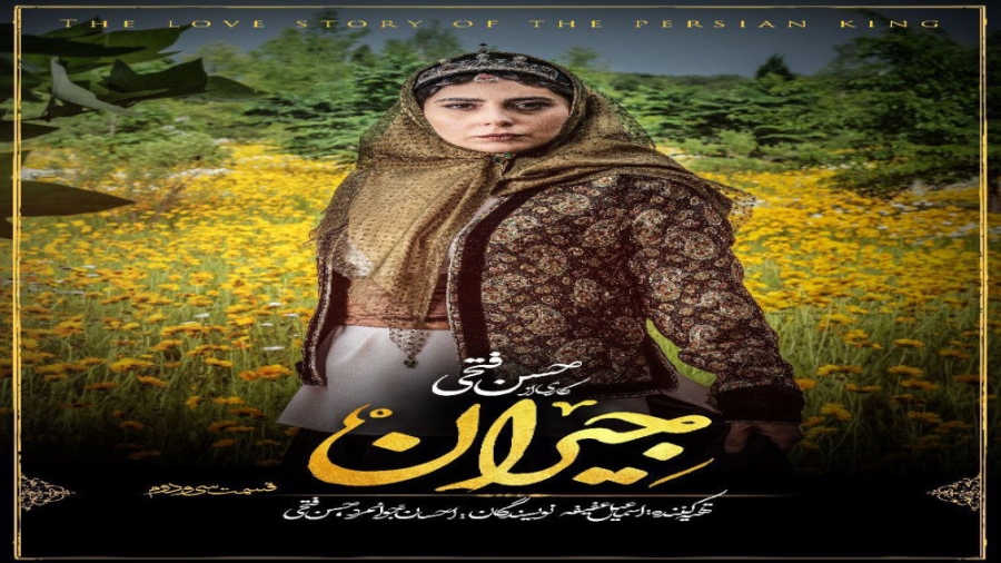 جیران قسمت ۳۲ سی و دوم ( قسمت ۳۲ سریال جیران ) کامل و قانونی زمان26ثانیه