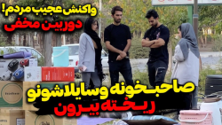 صاحبخونه وسایل رضا آرامش و سحر...