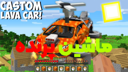 ماین کرفت ماشین پرنده ماینکراف...