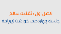 دستور پخت 20 غذای سالم ؛ قسمت چهاردهم