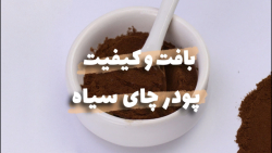 بافت و کیفیت پودر چای سیاه فوری