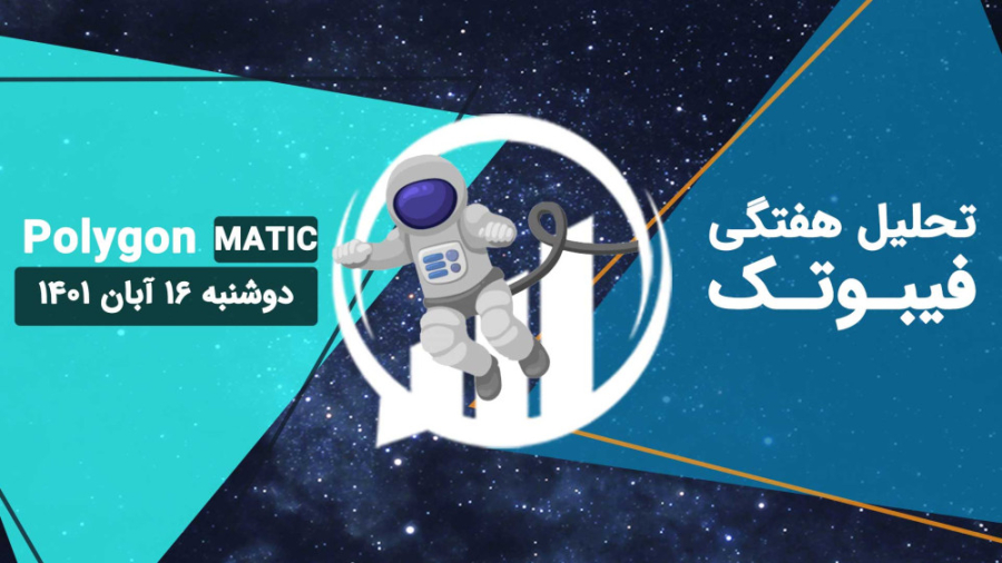 تحلیل , تکنیکال , Polygon , (MATIC) , دوشنبه , آبان , نمودار , هفتگی , قیمت , بالاتر , تنکان , کیجون , ایچی , موکو , قرار , ابر , قرمز , حال , نوسان , محدوده , مقاومتی , فعلی , ناحیه , مهمی , نواحی , حمایتی , اینجا , حفظ , ادامه , روند , صعودی , میان , مدت , 53$ , بگیرد , نظر , باشید , 43$ , قوی , احتمال , واکنش , ____________________________________
مارا , شبکه , اجتماعی , کنید:
اینستاگرام , فیبوتک: , https: , instagram , com , fibotech , trade
تلگرام