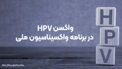 واکسن hpv در برنامه واکسیناسیون ملی
