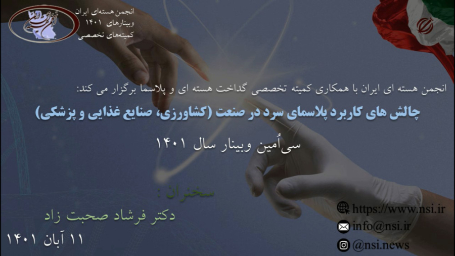 وبینار چالش های کاربرد پلاسمای سرد در صنعت (کشاورزی، صنایع غذایی و پزشکی) رانولازین