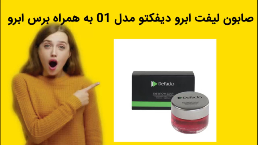 صابون لیفت ابرو دیفکتو مدل 01 به همراه برس ابرو خرید فوری MRCP