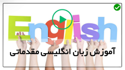 آموزش زبان انگلیسی مقدماتی یک-انگلیسی پیشرفته-What و Which آموزش فرق بین