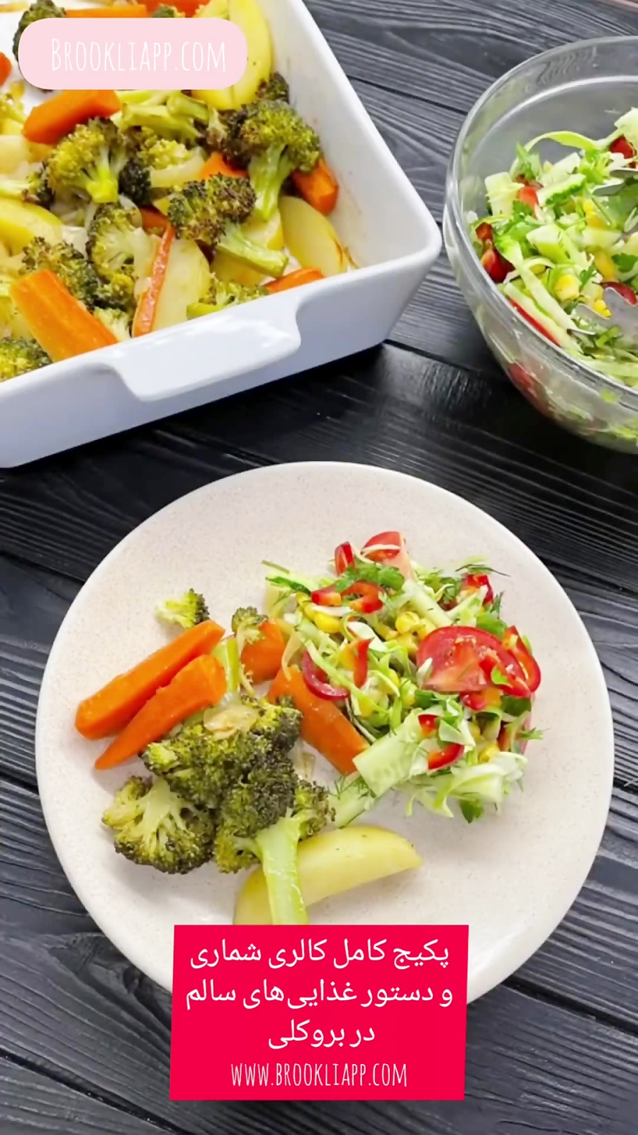 طرز تهیه سالاد رژیمی و سالم