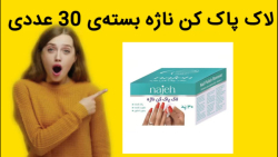 لاک پاک کن ناژه بسته ی 30 عددی خرید فوری