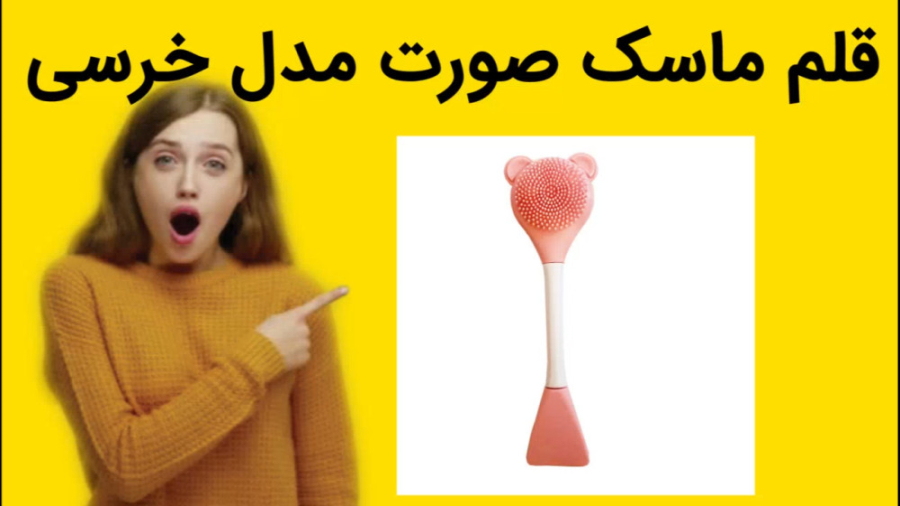 قلم ماسک صورت مدل خرسی خرید فوری تست مهارکننده کمپلیمانت