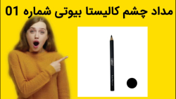 مداد چشم کالیستا بیوتی شماره 01 خرید فوری