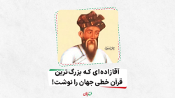 آقازاده  ای که بزرگ ترین قرآن خطی جهان را نوشت، بایسنقر پسر شاهرخ
