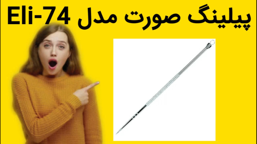 پیلینگ صورت مدل Eli-74 خرید فوری پمپ انسولین ایمپلنتی