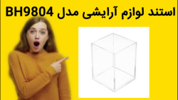 استند لوازم آرایشی مدل BH9804 خرید فوری