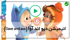 انیمیشن دیو اند آوا Dave and Ava