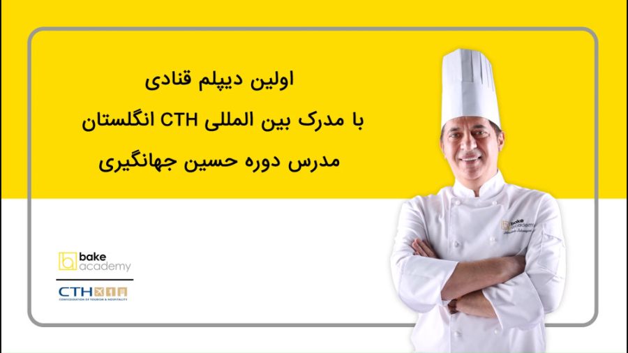 اولین دیپلم قنادی با مدرک بین المللی CTH انگلستان در بیک آکادمی