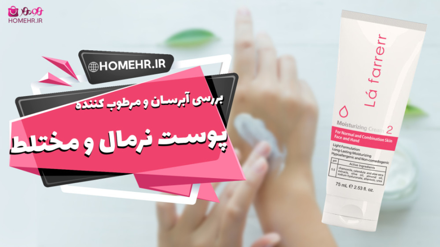آبرسان پوست نرمال تا مختلط لافارر ( شماره 2) کربوکسی تراپی