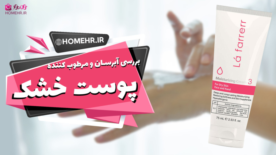 آبرسان پوست خشک لافارر( شماره 3) نوروجراحی فانکشنال