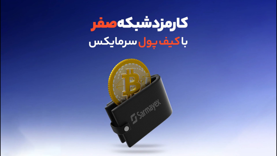 کارمزد , شبکه , صفر , کیف , پول , سرمایکس , پولی , کاملا , امن!!!
سرمایکس , امکان , جدیدی , رو , کاربران , عزیز , فراهم , میتونی , ارزدیجیتال , خرید , فروش , کنی , مبلغ , تومان , رمزارز , بخری , ضمنا , امنیت , بالایی , داره , ارزهای , موجود , بازار , بزرگ , پشتیبانی , میکنه , اطلاع , سایر , مزایای , ویدیو , ببین , الان , وارد , سایت , شو , بینظیرش , کن , https: , sarmayex , com