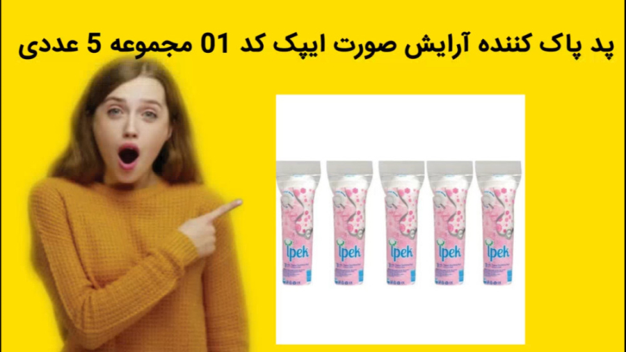 پد پاک کننده آرایش صورت ایپک کد 01 مجموعه 5 عددی خرید فوری ANCA
