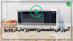 آموزش تعمیرات مایکروویو