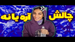 هلیا خزایی چالش اندازه گیری | هلیا خزایی | هلیا خزایی طنز | هلیا خزایی خنده دار