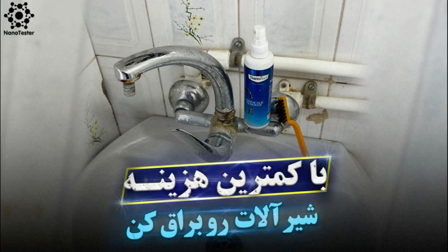 جرمگیری شیرالات کهنه دستگاه آنالیز اگزوزوم