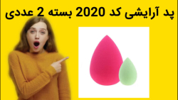 پد آرایشی کد 2020 بسته 2 عددی خرید فوری