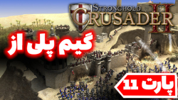 گیم پلی از بازی جنگ های صلیبی //Stronghold Crusader II//پارت11/بخش داستانی