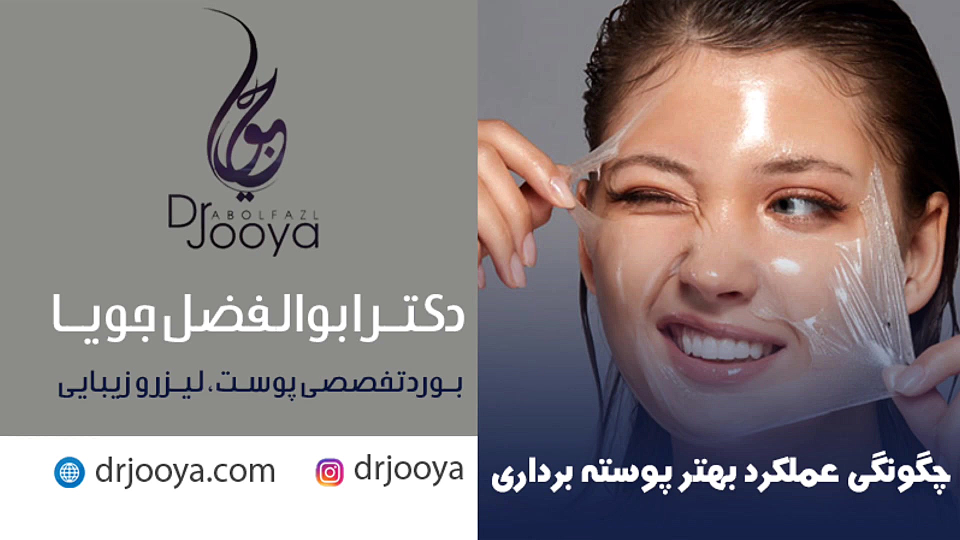 چگونگی عملکرد بهتر پوسته برداری | بهترین متخصص پوست، مو، لیزر و زیبایی اصفهان دکتر ابوالفضل جویا