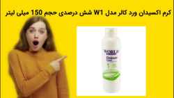 کرم اکسیدان ورد کالر مدل W1 شش درصدی حجم 150 میلی لیتر خرید فوری