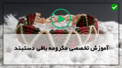 آموزش صفر تا صد مکرومه بافی