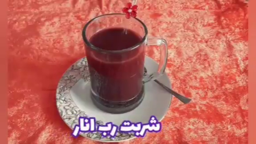 دستور تهیه شربت انار