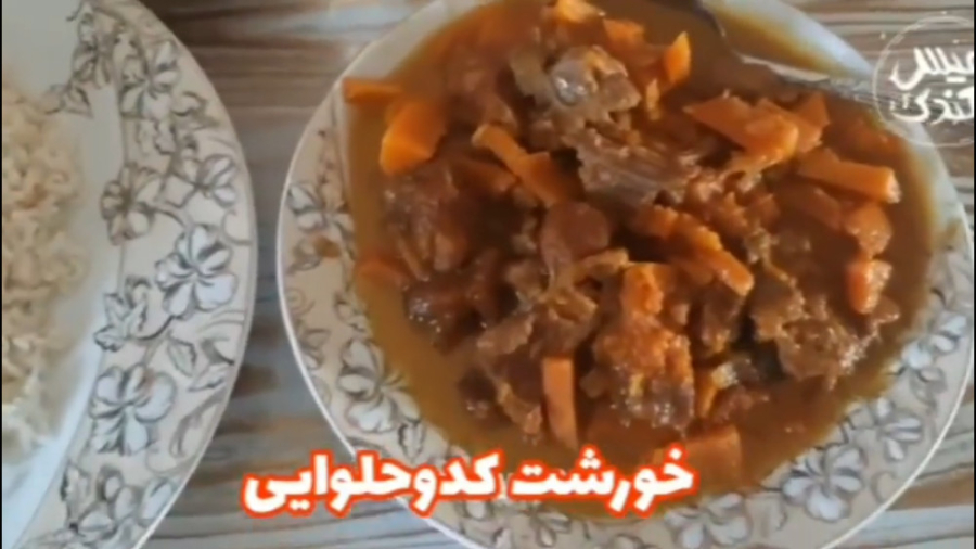 دستور پخت خورش کدوحلوایی