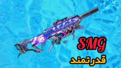 گدرتمند ترین اس ام جی  کالاف د...