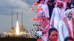 جشن هالووین در عربستان | پرتاب ماهواره در ایران جشن هالووین در عربستان | پرتاب ماهواره در ایران