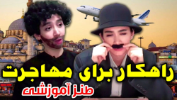 کلیپ طنز آناهیتا میرزایی  راهک...