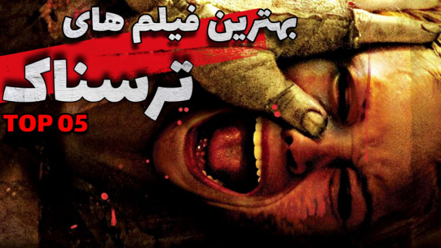 معرفی بهترین فیلم های ترسناک | قسمت 18 زمان342ثانیه