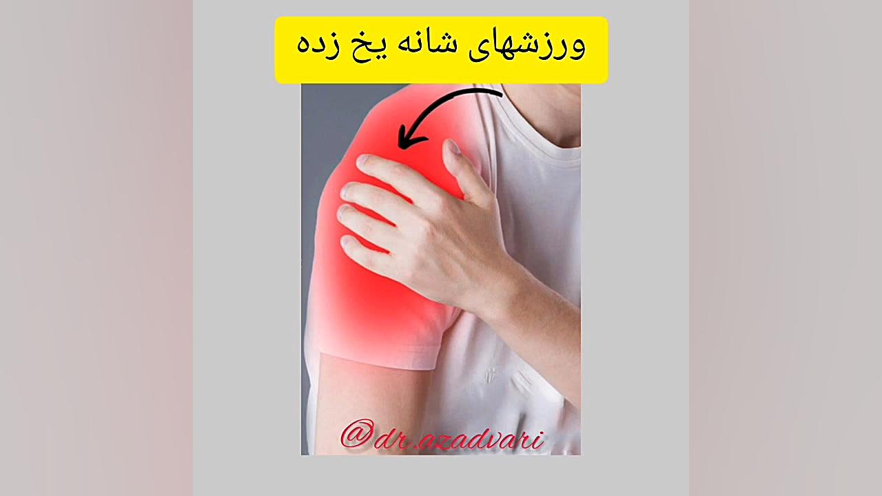 ورزشهای شانه برای بیماران دچار درد شانه دکتر محدثه آزادواری