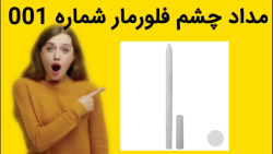 مداد چشم فلورمار شماره 001 خرید فوری