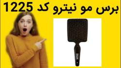 برس مو نیترو کد 1225 خرید فوری